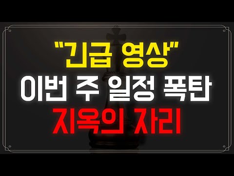 비트코인 드디어 왔구나 지옥의 일정 대응 없으면 시드 녹습니다 