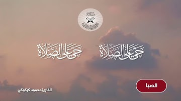 الاذان بمقام الصبا - القارئ محمود كركوكي........ ابداع. مع اضافة مقام الشطراوي
