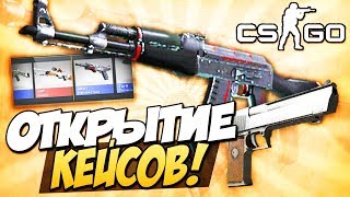 Открытие кейсов CS-GO.