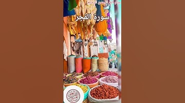 سورة الفجر #اكسبلور #دويتو #المصحف #تيك_توك