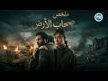 ملخص صحاب الارض بطولة منة شلبي إياد نصار Sohab Alard