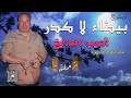مطرب الملوك الفنان اديب الدايخ بيضاء لا كدر مع الكلمات
