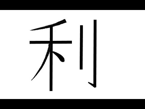 김문선의 한글로 외우는 한자 [6급] 이로울(리)