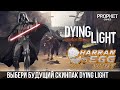 Dying Light - Пасхальная Охота и голосование за новый cкинпак в Dying Light.
