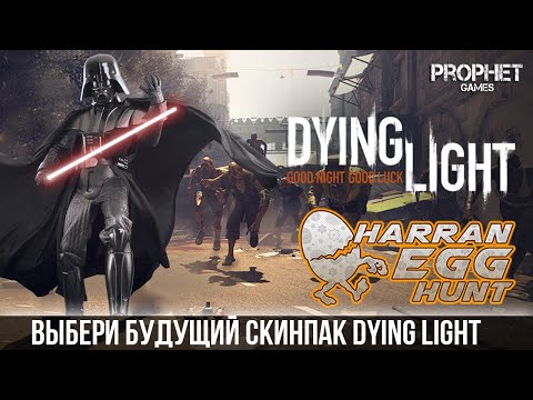 Видео: Dying Light - Пасхальная Охота и голосование за новый cкинпак в Dying Light.