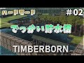 【Timberborn】ハードモード!干ばつに備えてでっかい貯水槽作るぞぉ!!◎サイクル 4-9 #02【ゆっくり実況】