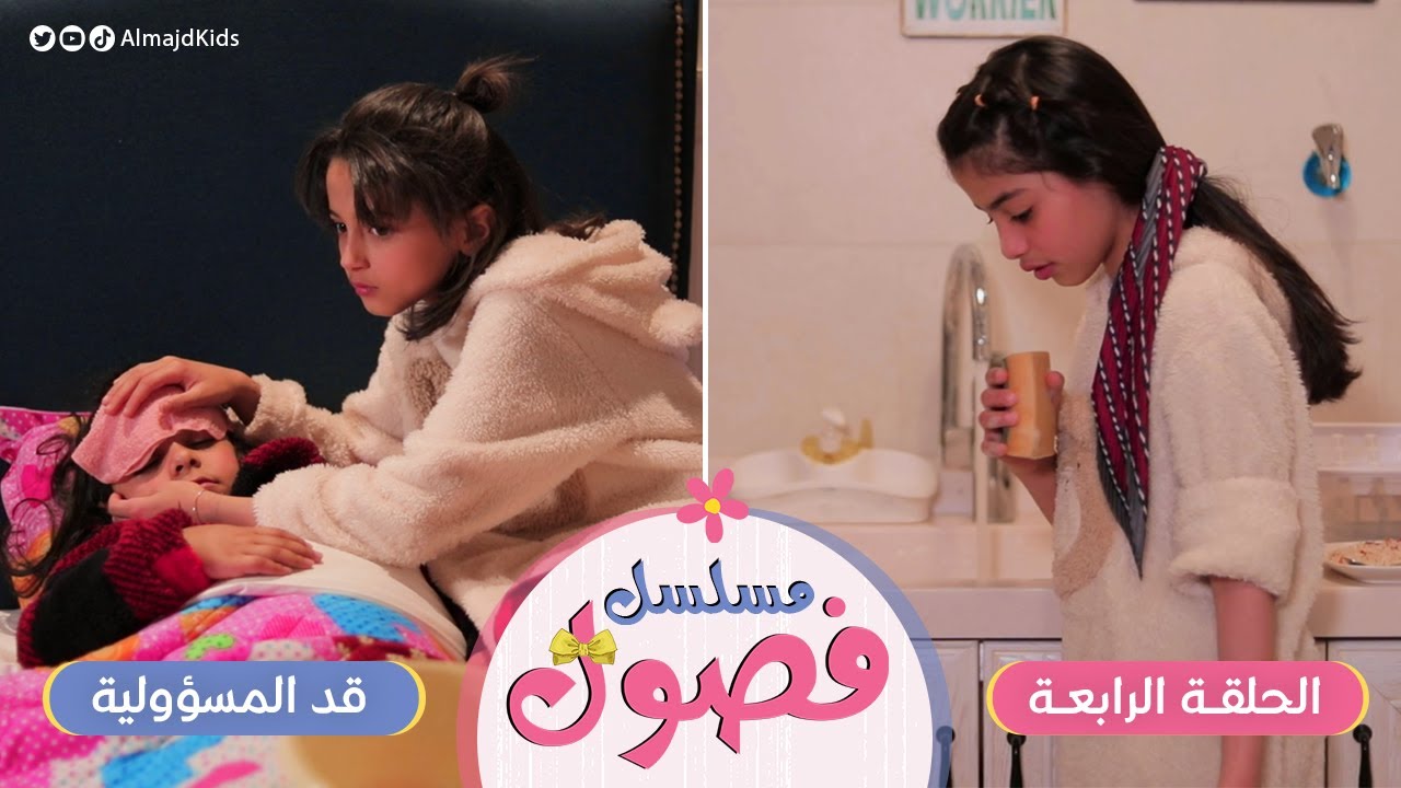 مسلسل فصول | الحلقة 4 | قد المسؤولية