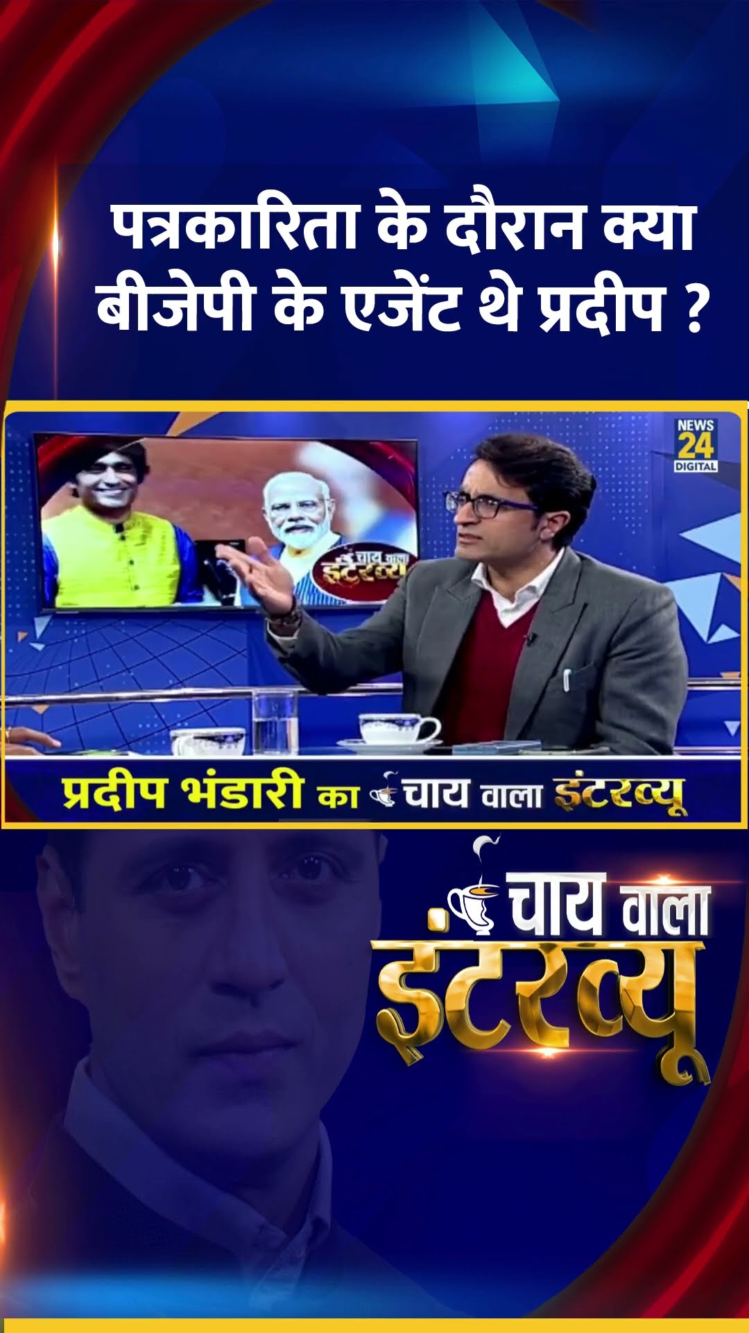 पत्रकारिता के दौरान क्या  BJP  एजेंट थे Pradeep Bhandari ?  दिया जवाब