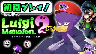 【初見さん歓迎】HD化したルイマン2を初見プレイ！🐦キツツキさんのオバケ退治！👻PART3【ルイージマンション2HD】