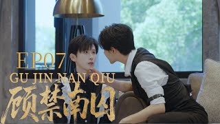 【BL】| 《顾禁南囚'GuJinNanQiu​'》 | EP07 | 江南穿上女仆装叫顾冷主人，温海与江南互相安慰。