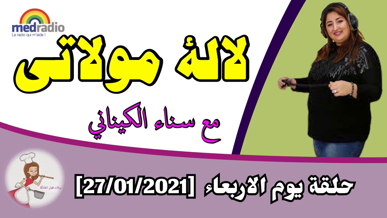 لالة مولاتي - حلقة يوم الاربعاء [27/01/2021]