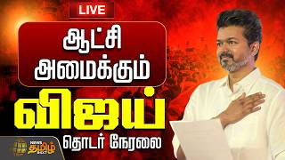 🔴LIVE: TVK VIJAY | ஆட்சி அமைக்கும் விஜய்..? பரபரக்கும் அரசியல் களம்
