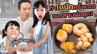 เบเกอรีครั้งแรก!! เชฟเหว่งเข้าครัวทำ "โดนัทมินิ!?" กับสองผู้ช่วยสุดป่วน!?! | Little Monster