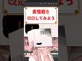 表情筋を改造してみよう!#vtuber #新人vtuber #個人勢vtuber #vtuber準備中 #shorts