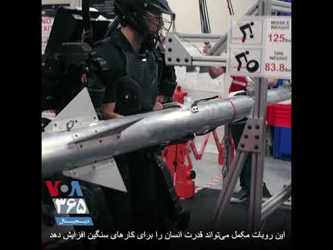 یک ربات پوشیدنی که به آدم ها قدرت مضاعف می دهد