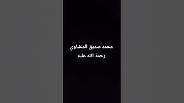 ماتيسر من سورة العلق برواية خلف عن حمزة