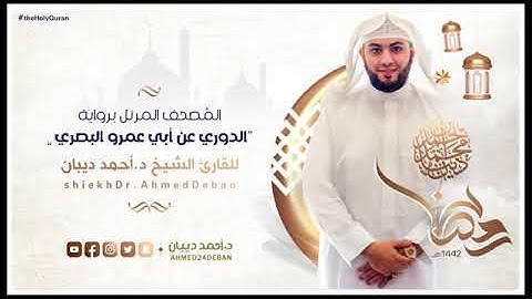سورة الفاتحة بصوت الشيخ أحمد بن محمد ديبان برواية الدوري عن أبي عمرو