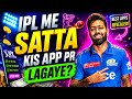 IPL me satta kis app par lagaye || IPL me satta kaise lagaye 2026 || awareness guide