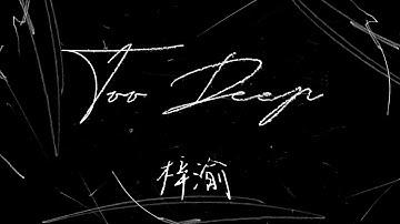 ZiYu (梓渝) "Too Deep" Dance Practice Video (Fix ver.)