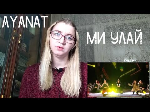 Ayanat — Ми улай Gakku Дауысы 2018 /MV Reaction/ Жду дебют
