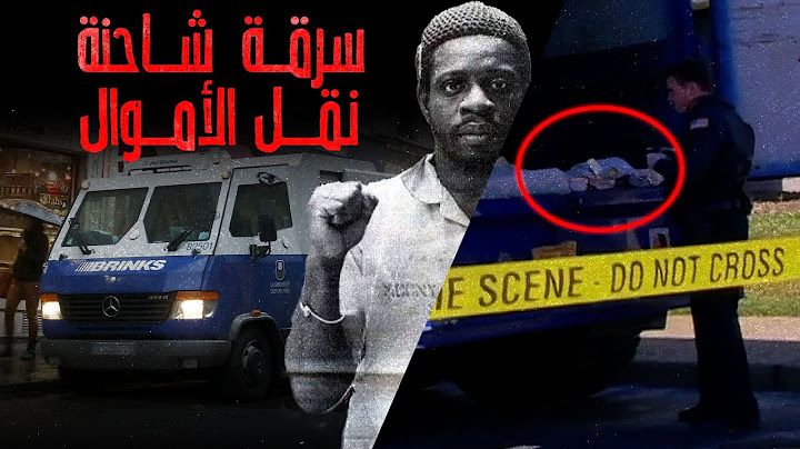 سرقوا شاحنة أموال مدرعة تابعة لشركة برينكس