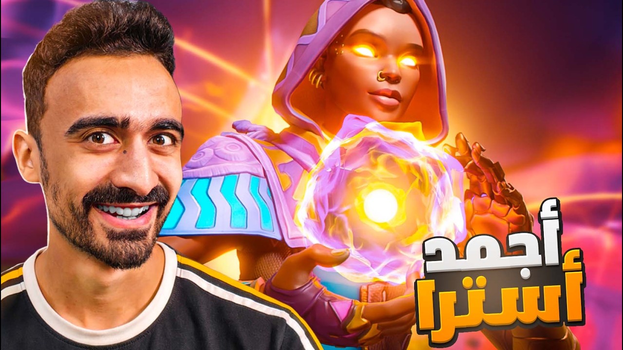 قالولي مبتعرفش تلعب بأسترا… فدخلت أثبت العكس 😈 | Valorant