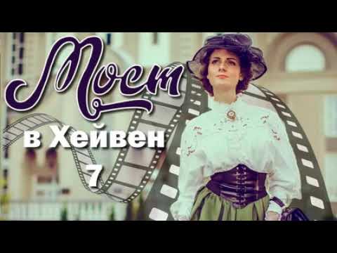 Очень интересный христианский рассказ, Франсин Риверс "Мост в Хейвен" часть 7