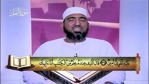 27 - سورة النمل - المصحف المعلم