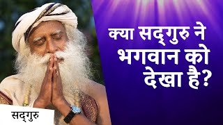 क्या सद्गुरु ने भगवान को देखा है? | Sadhguru Hindi