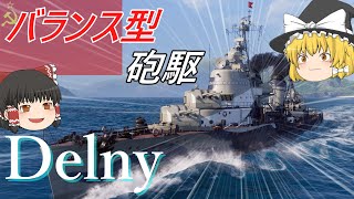 【WoWS】走・攻・守 バランスよくまとまったソ連駆逐艦Delny【ゆっくり】