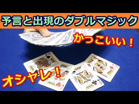 【種明かし】オシャレでカッコいいカード予言マジック【予言と出現のコラボ】magic Trick Tutorial