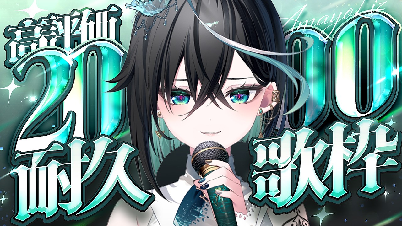 【歌枠】重大告知あり‼️高評価3000耐久歌枠【雨夜リズ/ミリプロ】