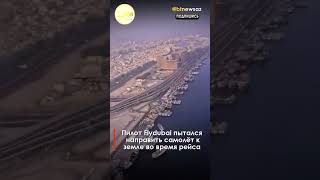 Пилот Flydubai пытался направить самолёт к земле во время рейса