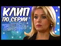 КЛИП ПО СЕРИАЛУ "СЛЕД"/ Антонова