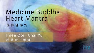 Medicine Buddha Heart Mantra 药师佛心咒 ( Sung by Imee Ooi & Chai Yu 黄慧音/蔡豫唱诵)