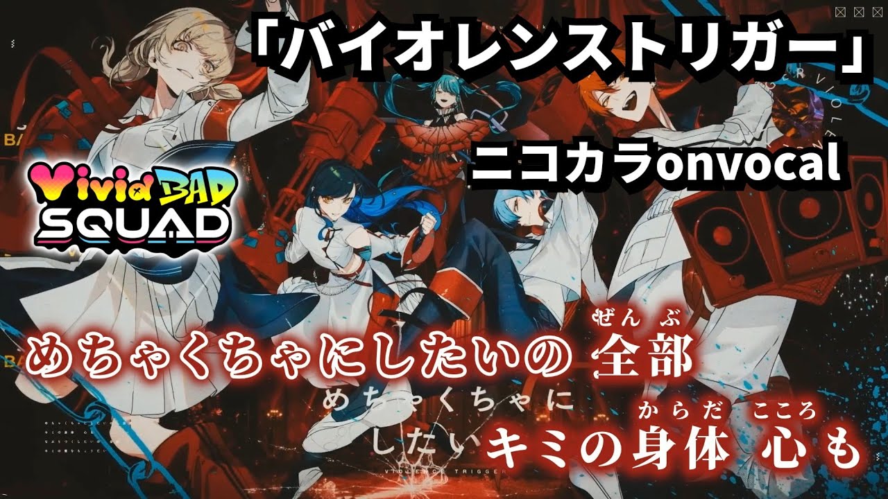 ニコカラ】バイオレンストリガー/Vivid BAD SQUAD onvocal【プロセカ