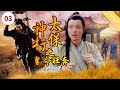 《神行太保戴宗之夺命狂奔》 Wind Runner | 刘凯 / 郑文森 / 赵婉娇【电视电影 Movie Series】