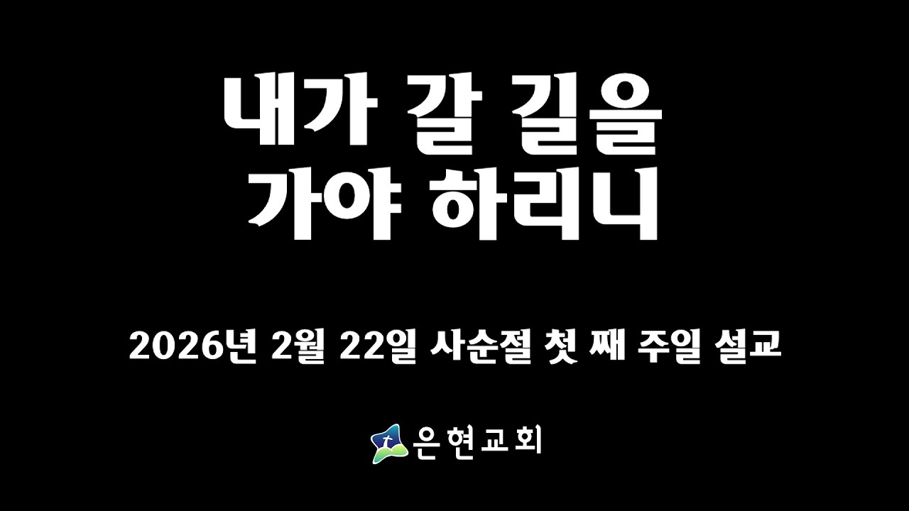 내가 갈 길을 가야 하리니