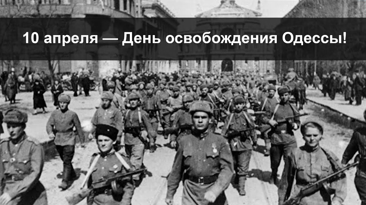 10 апреля дата. Освобождение Одессы 10 апреля 1944 года. 10 Апреля день освобождения Одессы. День освобождения Одессы от румынско-немецких войск.. 10 Апреля освобождение Одессы от румынско-немецких войск.