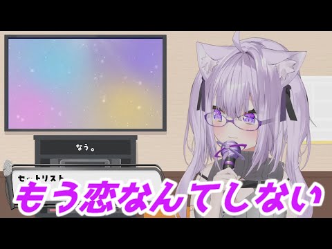 もう恋なんてしない 猫又おかゆ歌枠切り抜き ホロライブ