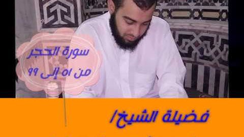صلاة القيام ليلة ٢٤ رمضان ١٤٣٨ه‍ (( سورة الحجر من ٥١ إلى ٩٩ )) للشيخ/ احمد شعيب الدمياطي