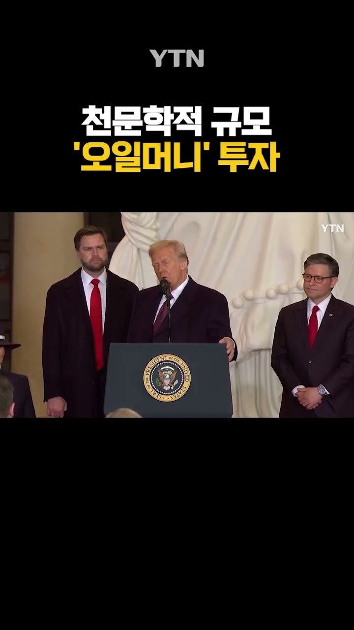 트럼프 구애 대작전 #shorts / YTN