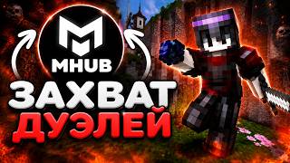 Захватил ДУЭЛИ с ЛУЧШИМ Читом MHUB на Анархии - Майнкрафт Фантайм