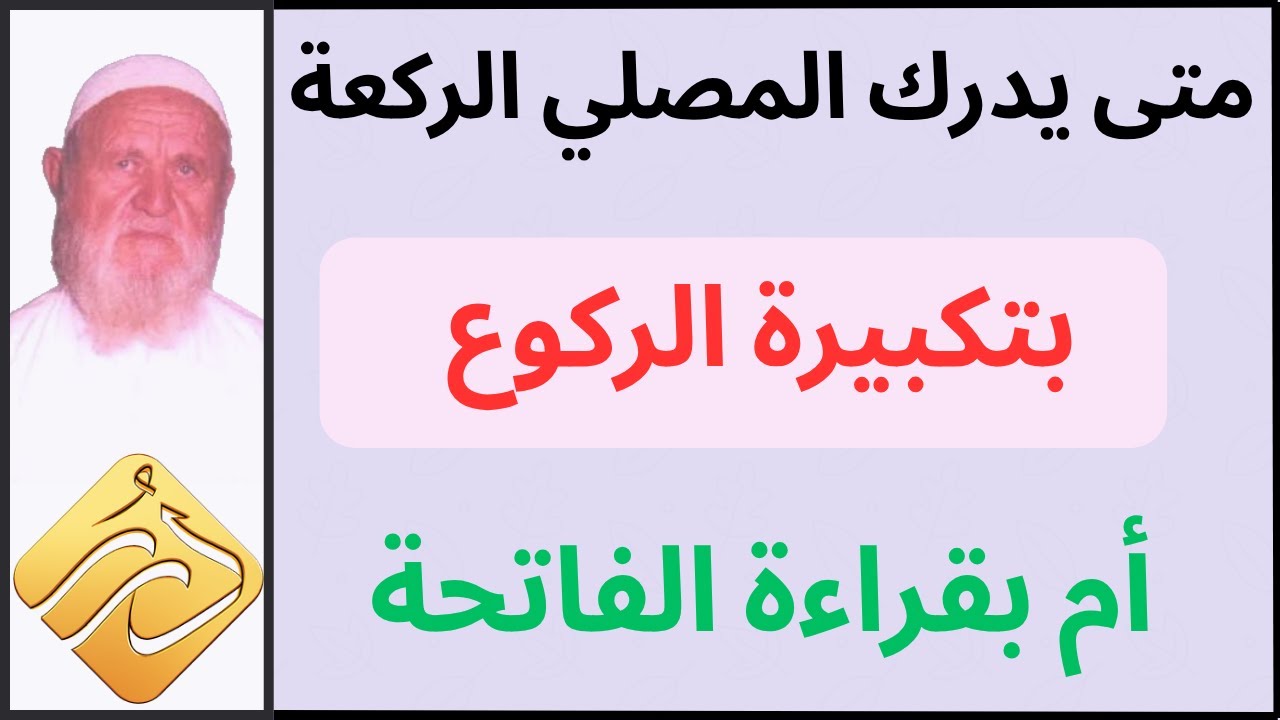 الشيخ الألباني متى يدرك المصلي الركعة بتكبيرة الركوع أم بقراءة الفاتحة