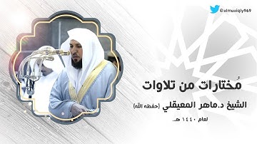 مٌختـــــــــارات من أروع التلاوات المٌنتقاه لعام 1440هـ| لفضيلة الشيخ د- ماهر المعيقلي