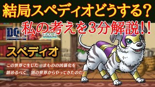 【ドラクエタクト】結局スペディオはどう育成する？私の考えを３分解説！