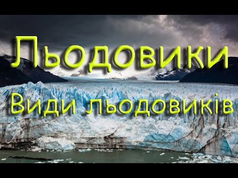 Льодовики. Види льодовиків. Значення льодовиків. Навчальне відео для дітей. Географія 6 клас