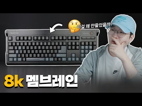 이때까지 <strong>본적</strong> 없던 8k 멤브레인 키보드