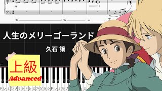 《Piano楽譜》人生のメリーゴーランド/ハウルの動く城/久石譲/ピアノソロ 上級/ジブリ/Piano Tutorial