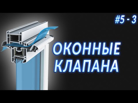 Приточный клапан для пластиковых окон! Подвыпуск #5 - 3